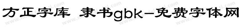 方正字库 隶书gbk字体转换